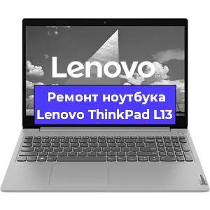 Замена жесткого диска на ноутбуке Lenovo ThinkPad L13 в Новосибирске